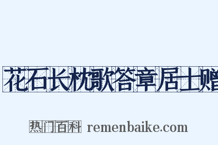 花石长枕歌答章居士赠是什么意思的图片
